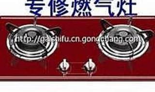天津燃气灶维修 天津燃气灶维修