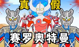真假奥特曼 真假奥特曼